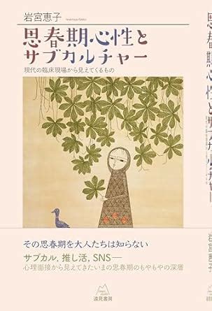 心繫屋外|『思春期心性とサブカルチャー』岩宮恵子著 : 読売新聞